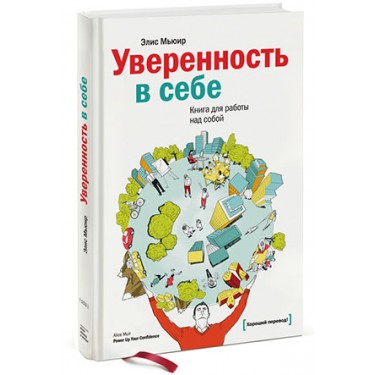 Уверенность в себе. Книга для работы над собой