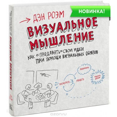 Визуальное мышление. Как "продавать" свои идеи при помощи визуальных образов