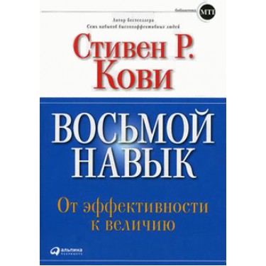 Восьмой навык. От эффективности к величию