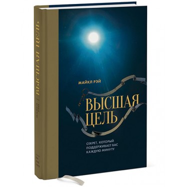 Высшая цель. Секрет, который поддерживает вас каждую минуту