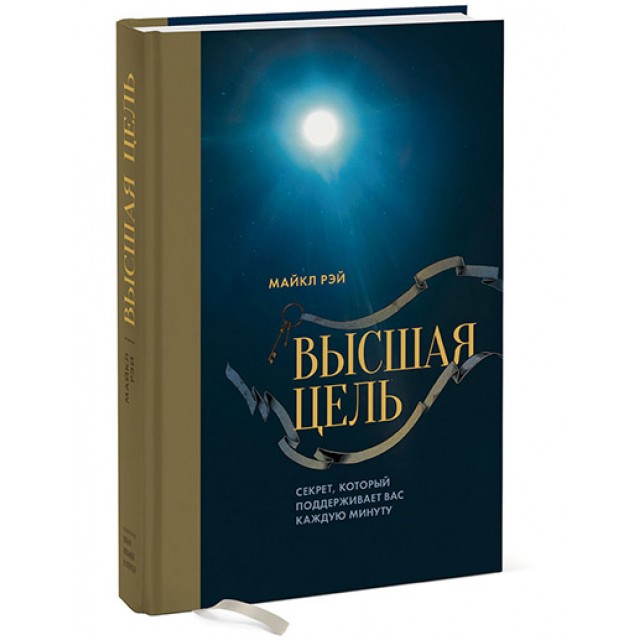 Высшая цель. Секрет, который поддерживает вас каждую минуту