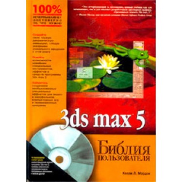 3ds MAX 5. Библия пользователя