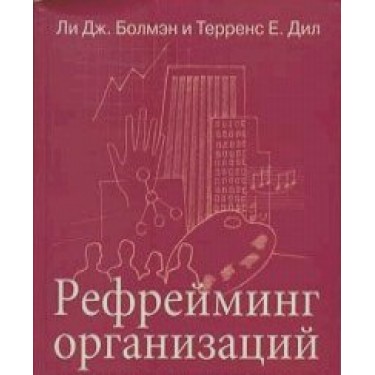 Рефрейминг организаций