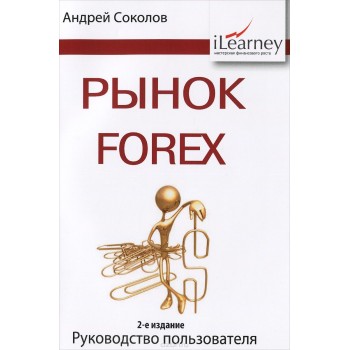 Рынок Forex. Руководство пользователя