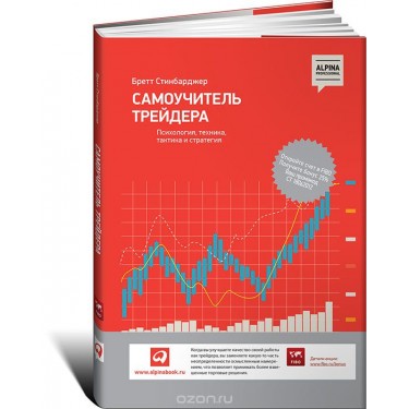 Самоучитель трейдера