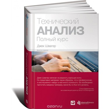 Технический анализ. Полный курс