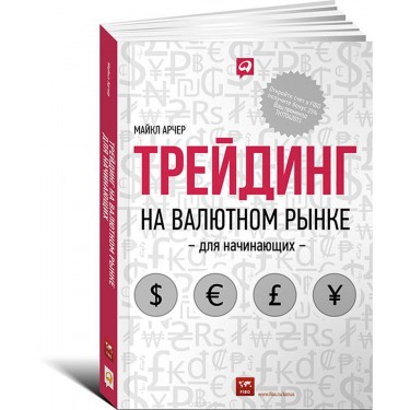 Трейдинг на валютном рынке для начинающих