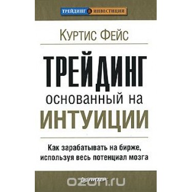 Трейдинг основанный на интуиции