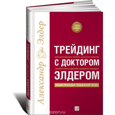 Трейдинг с доктором Элдером