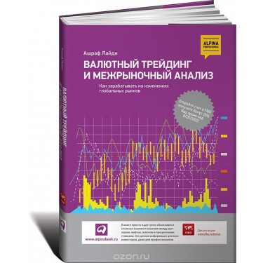 Валютный трейдинг и межрыночный анализ